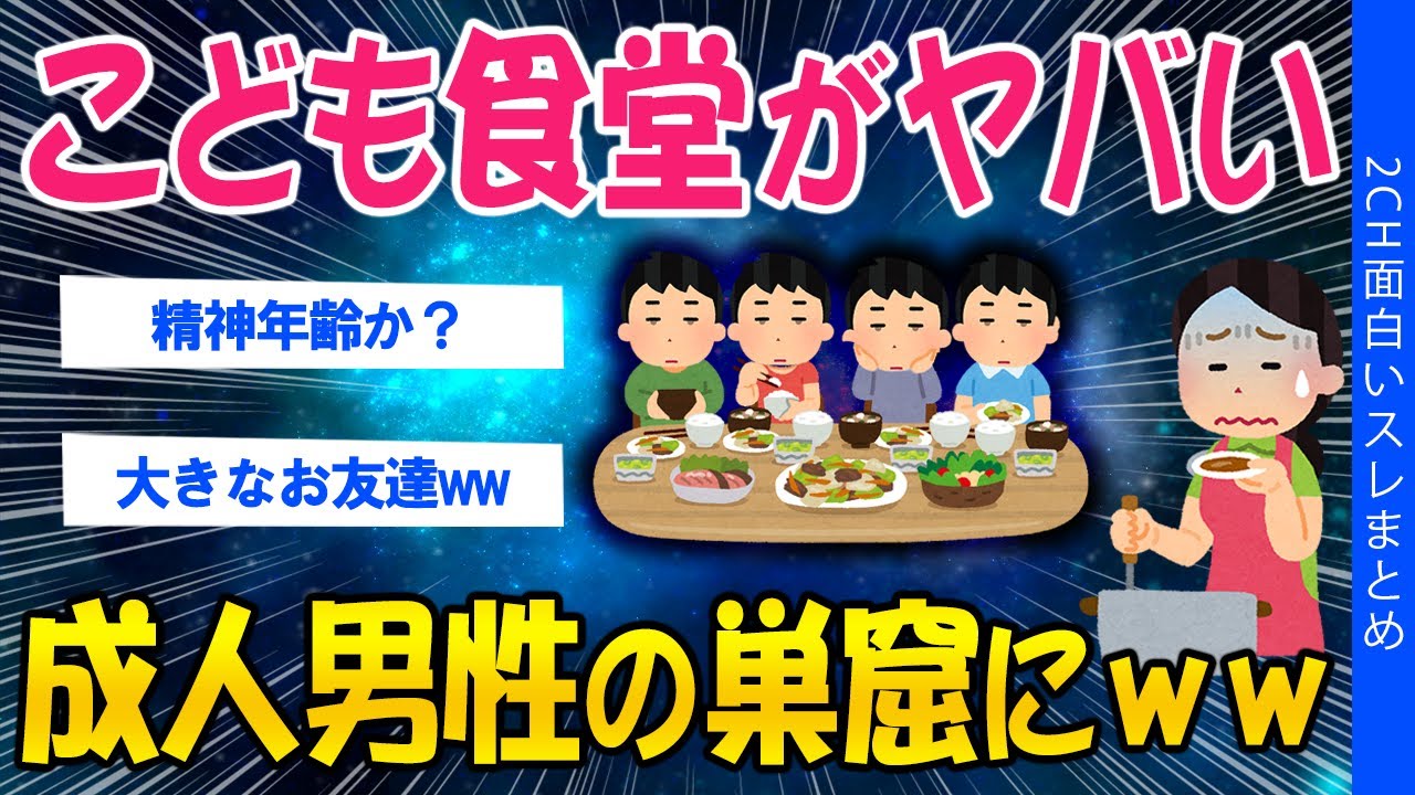 【2ch考えさせられるスレ】こども食堂がヤバい…成人男性の巣窟にｗｗ【ゆっくり解説】