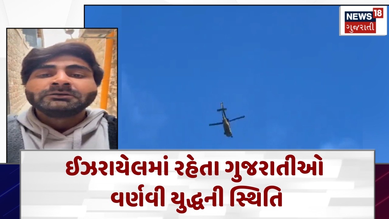 Iran Israel War Update |ઈઝરાયેલમાં રહેતા ગુજરાતીઓ વર્ણવી યુદ્ધની સ્થિતિ | Gujarati Samachar | N18G