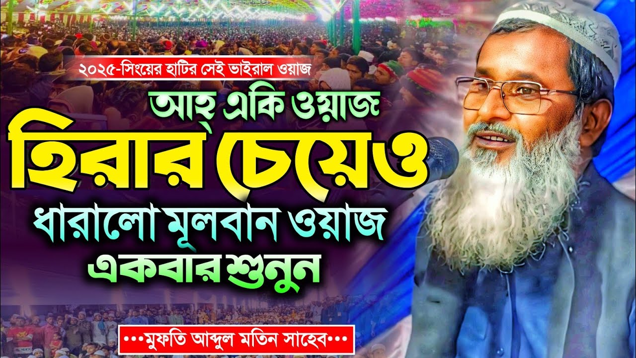 হিরার চেয়েও ধারালো ওয়াজ | মুফতি আব্দুল মাতিন সাহেবের ওয়াজ | Mufti Abdul Matin Saheb Waz