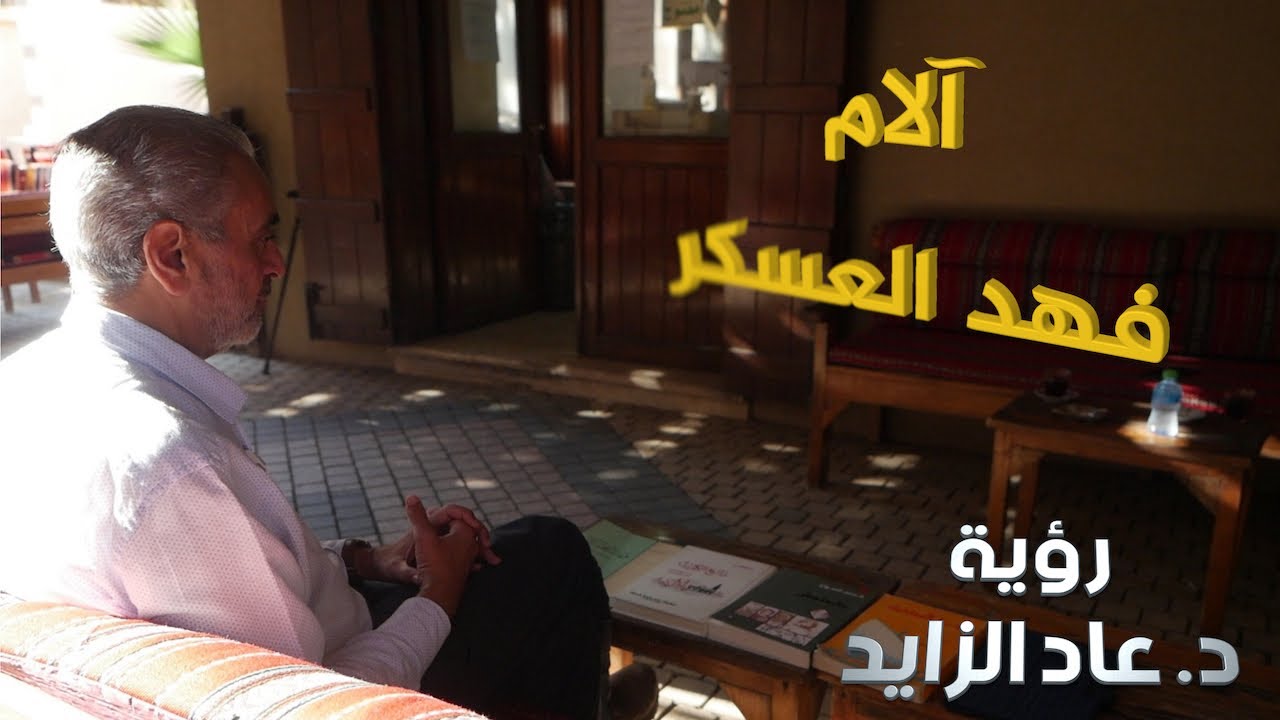 آلام فهد العسكر
