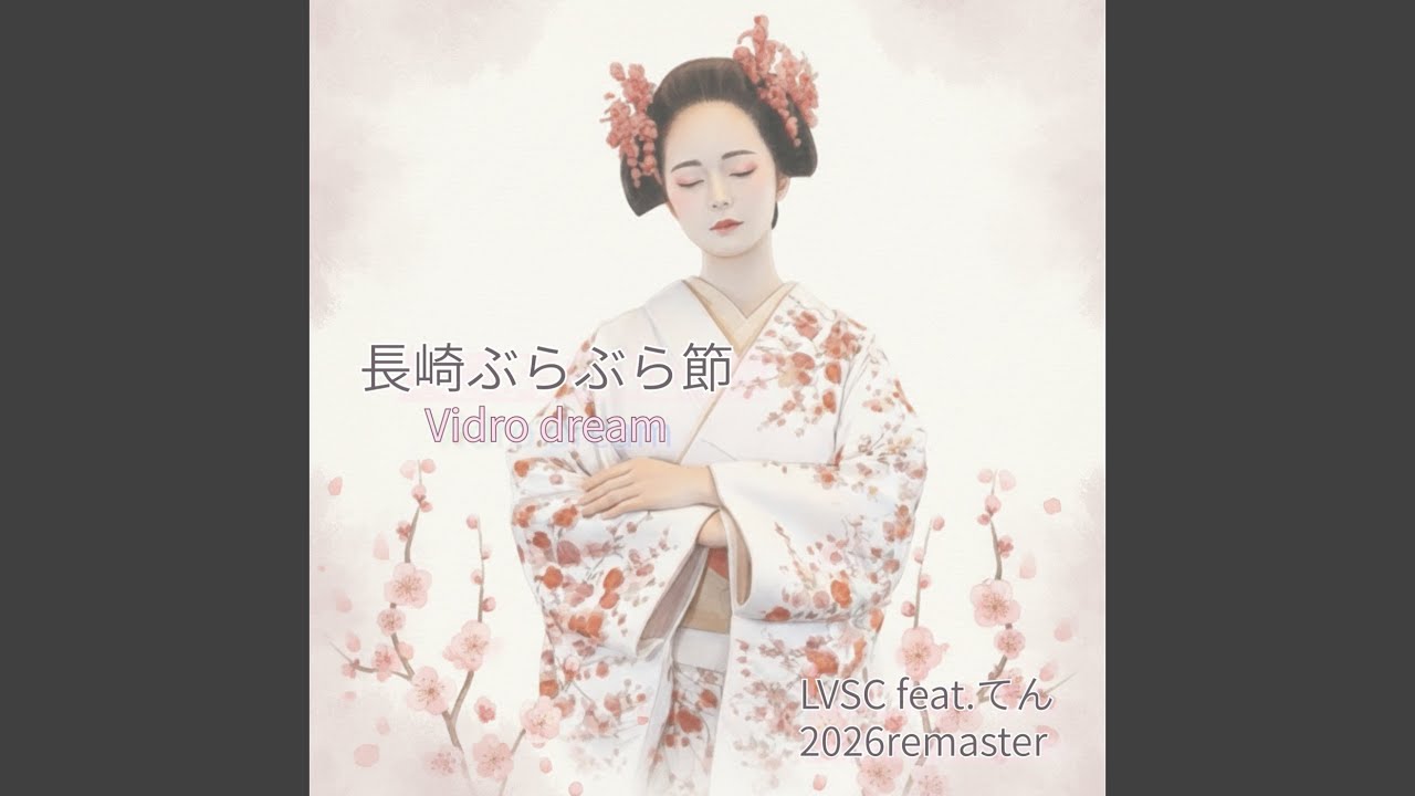 長崎ぶらぶら節-ビードロの夢- (feat. てん) [2026 Remaster]