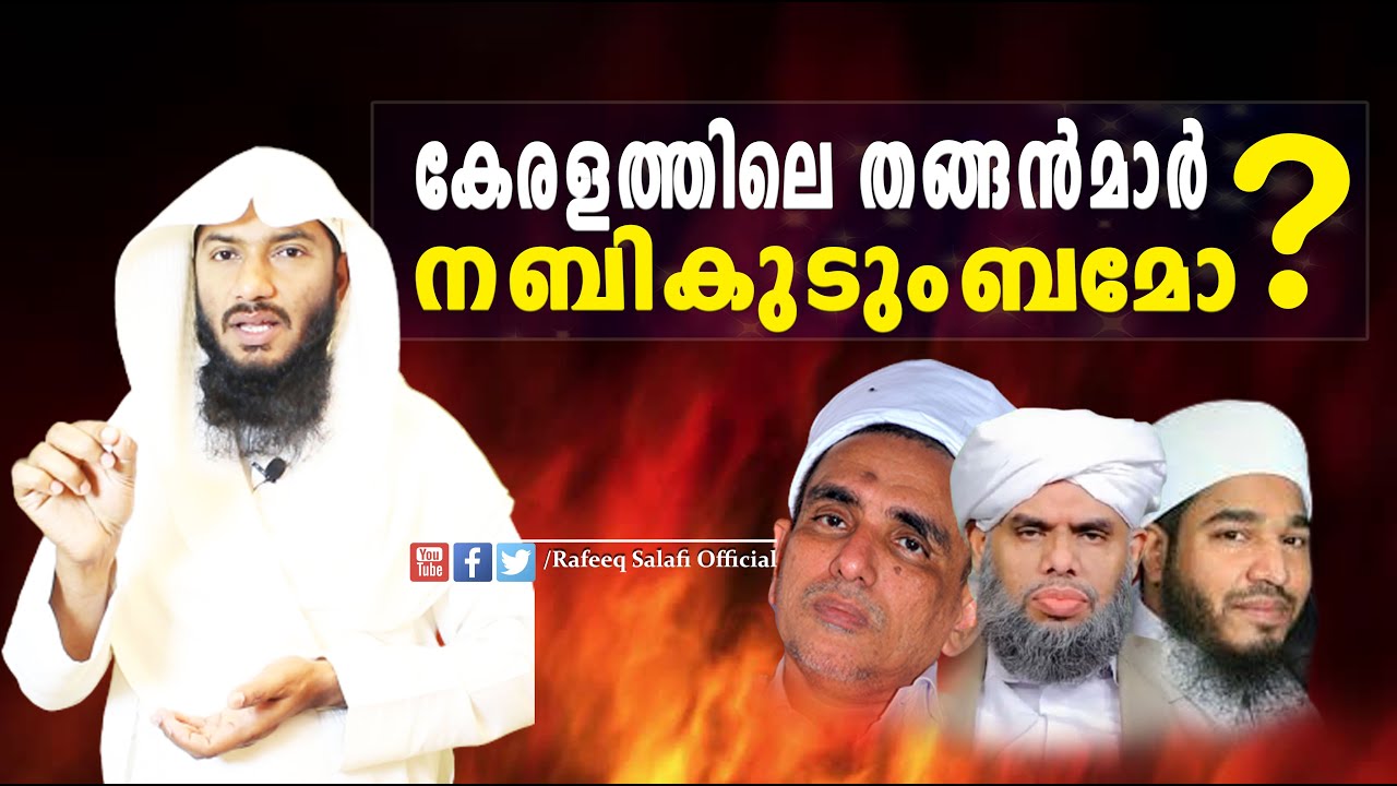 കേരളത്തിലെ തങ്ങൻമാർ നബികുടുംബമോ?|Are the Thangals in Kerala the family of the Prophet?|Rafeeq salafi