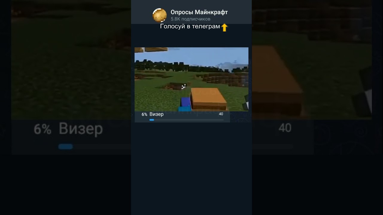 Самый опасный противник в Майнкрафте! #майнкрафт #opros #minecraft #опрос