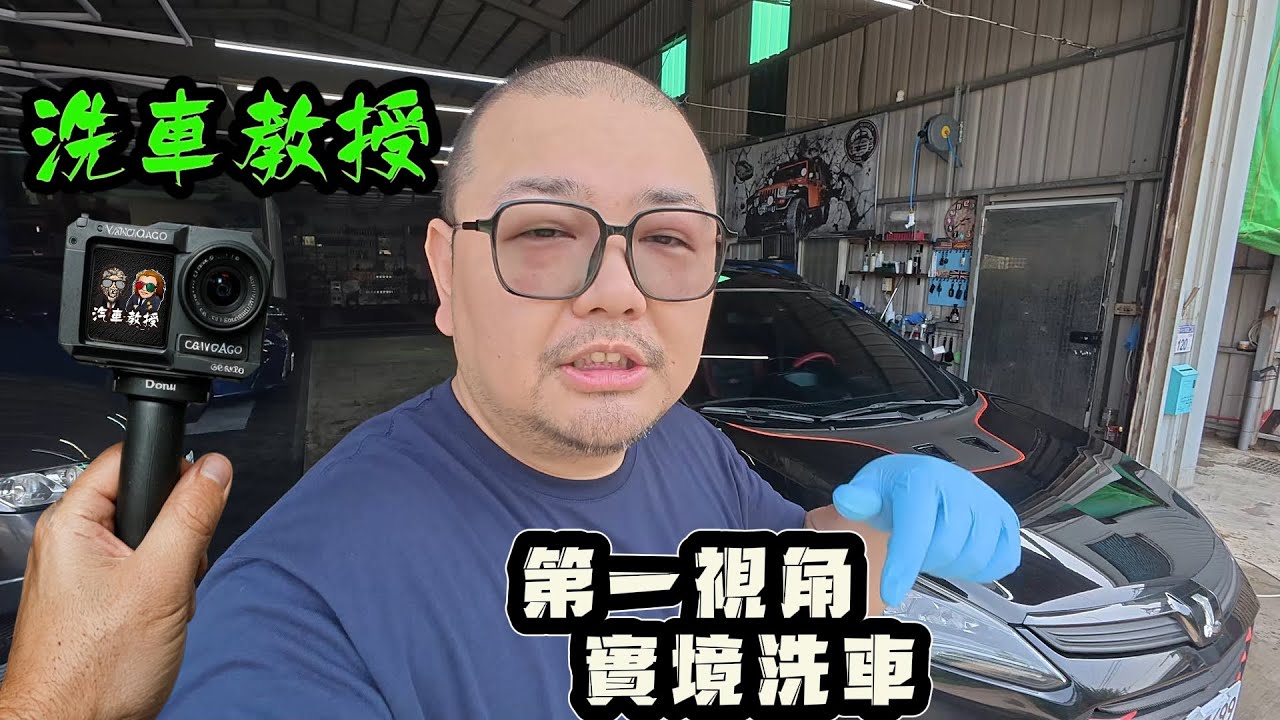 【洗車教授EP78】代步車U6洗車實戰紀錄