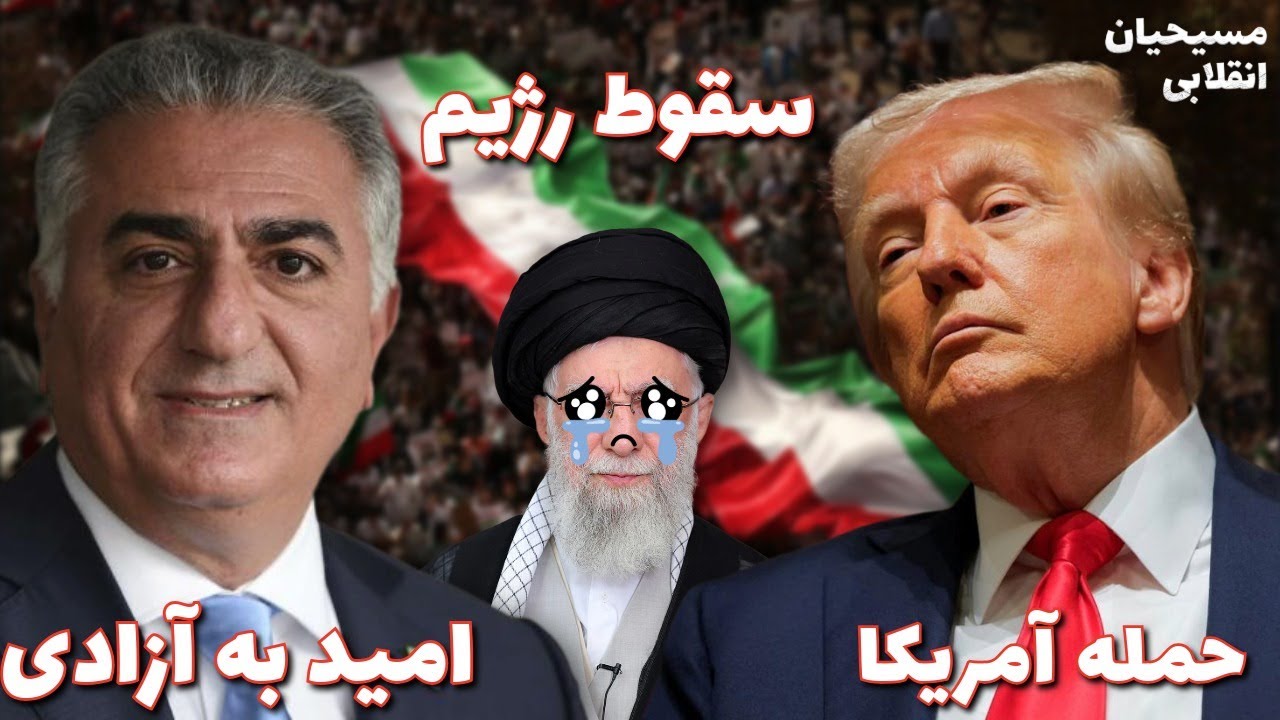 مسیحیان انقلابی | حمله آمریکا، سقوط رژیم و امید به آزادی