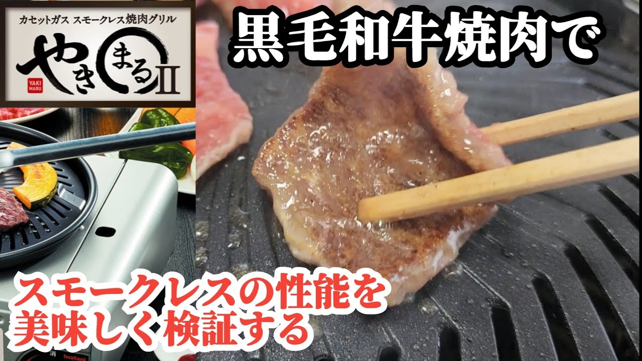 GWスペシャル☆話題のやきまるⅡのスモークレス性能を黒毛和牛焼肉で美味しく検証してみた。