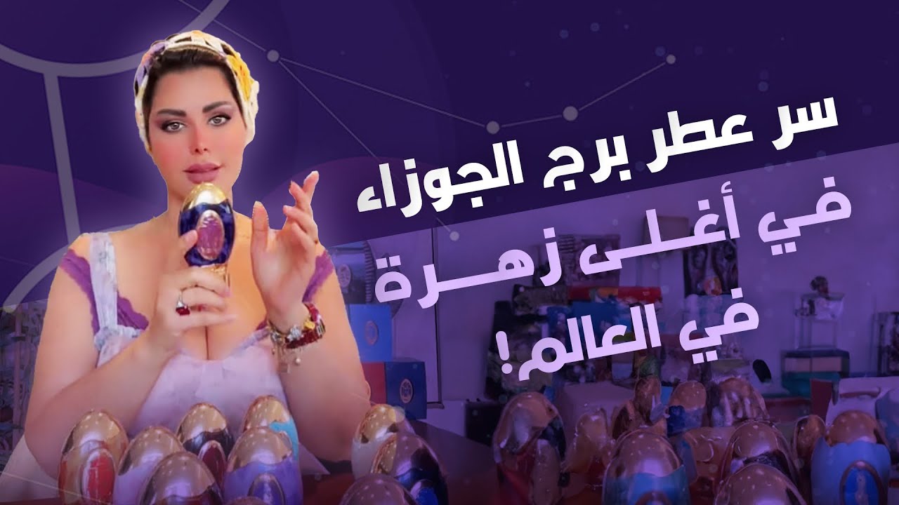 سر عطر برج الجوزاء! أغلى زهرة فالعالم ويبتعد عنها شركات العطور بسبب ثمنها الباهظ #شمس_الكويتية