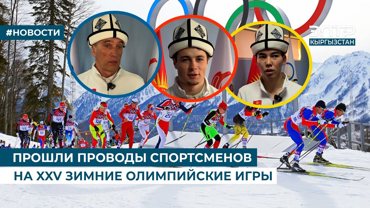 ПРОШЛИ ПРОВОДЫ СПОРТСМЕНОВ НА XXV ЗИМНИЕ ОЛИМПИЙСКИЕ ИГРЫ