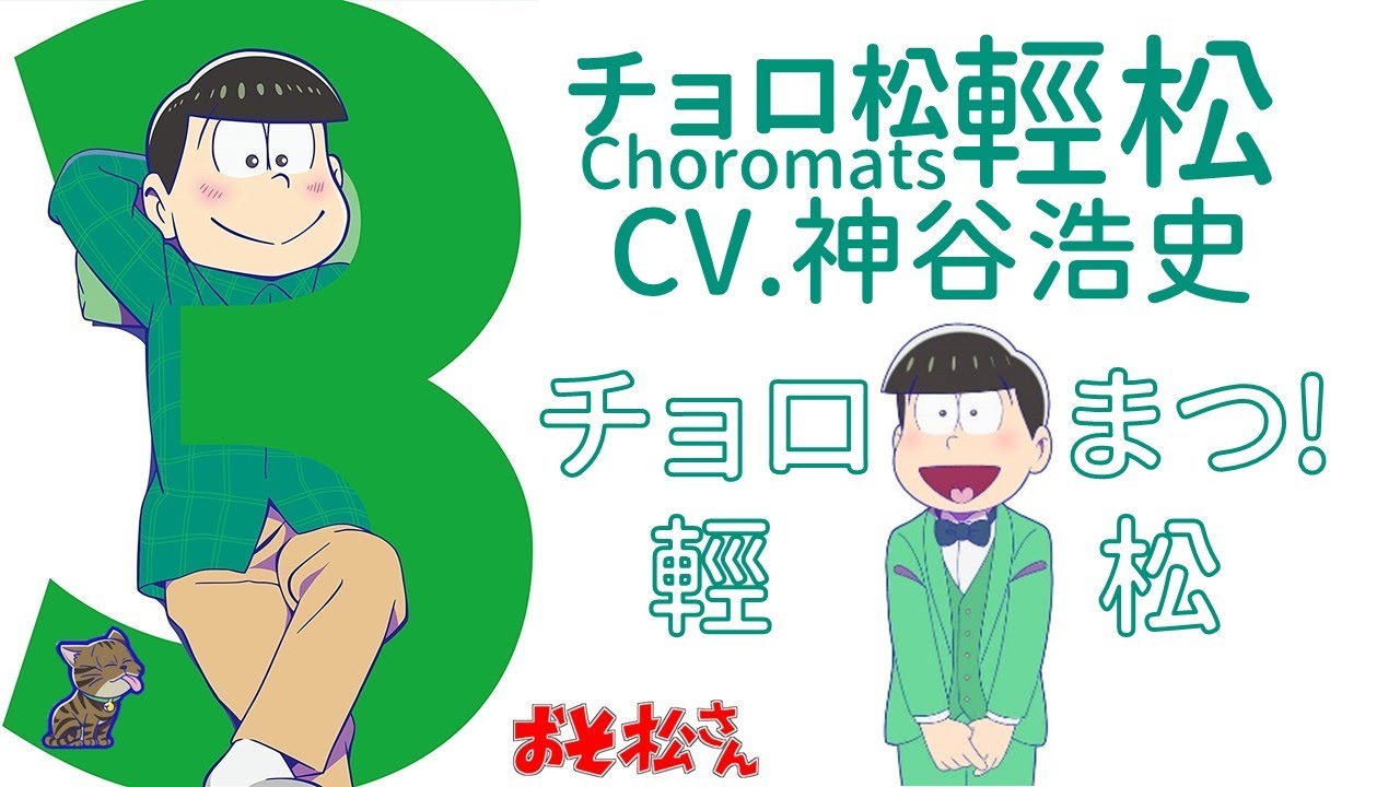 阿松先生 おそ松さん Osomatsu-san ED 【輕松 チョロ松 ver.】(CV.神谷浩史、鈴村健一、遠藤綾)