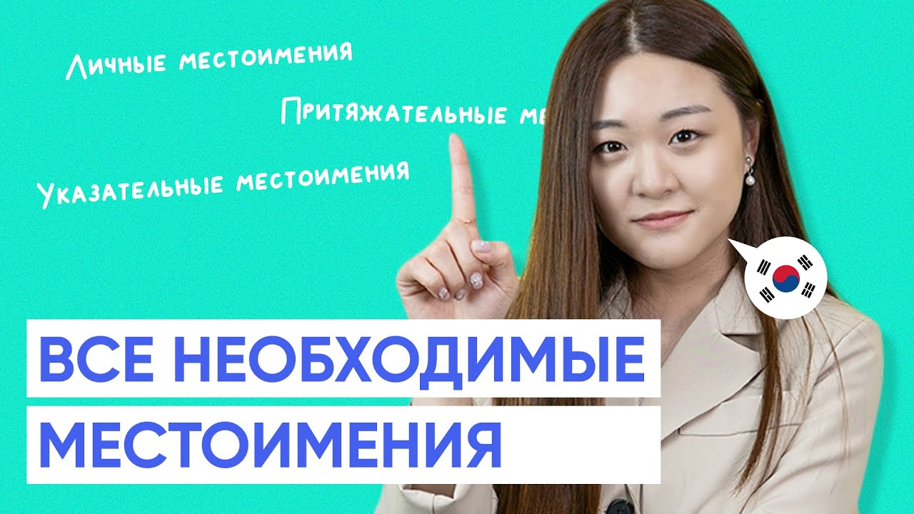 Все необходимые местоимения в корейском языке