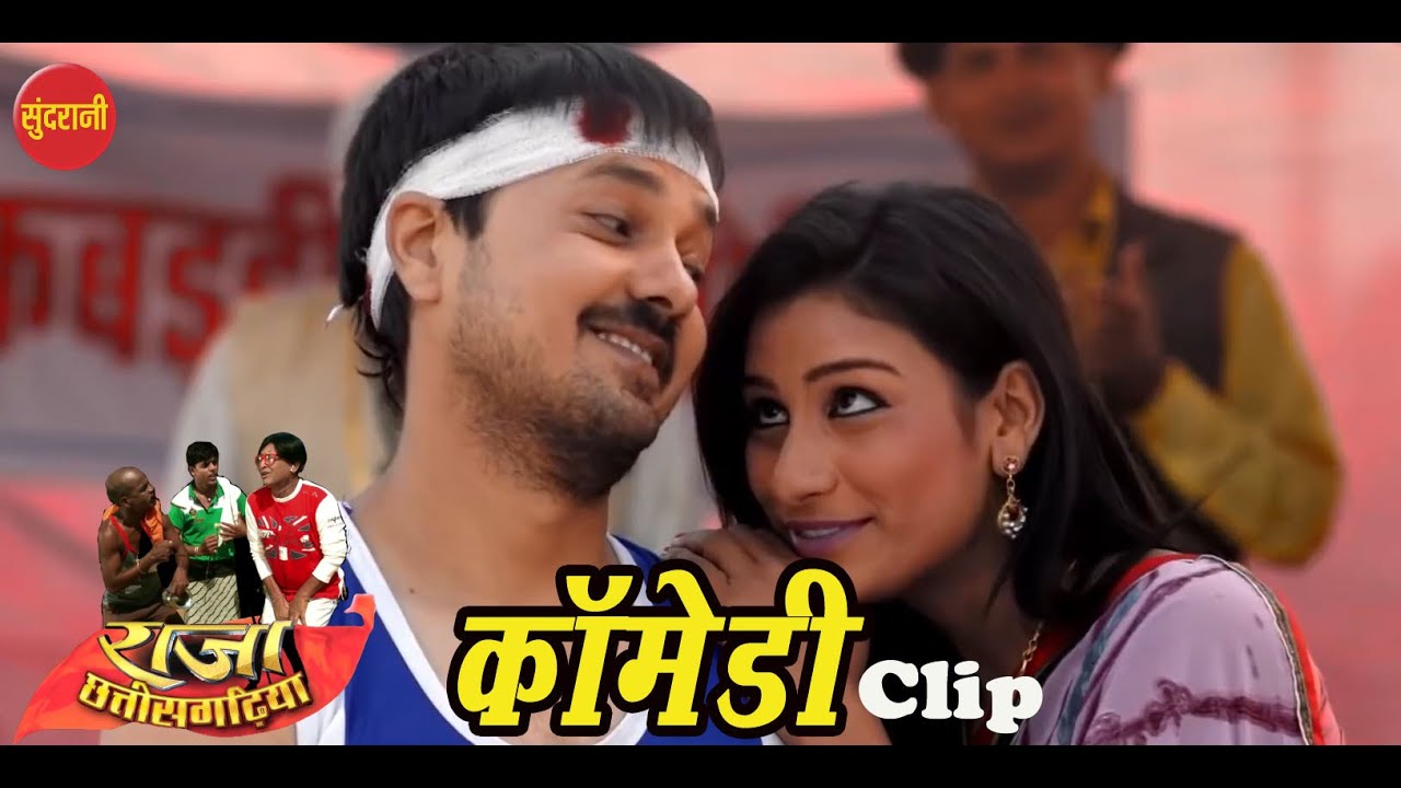 COMEDY  || राजा छत्तीसगढ़िया - Raja Chhattisgarhiya || CG Superhit Movie Clip