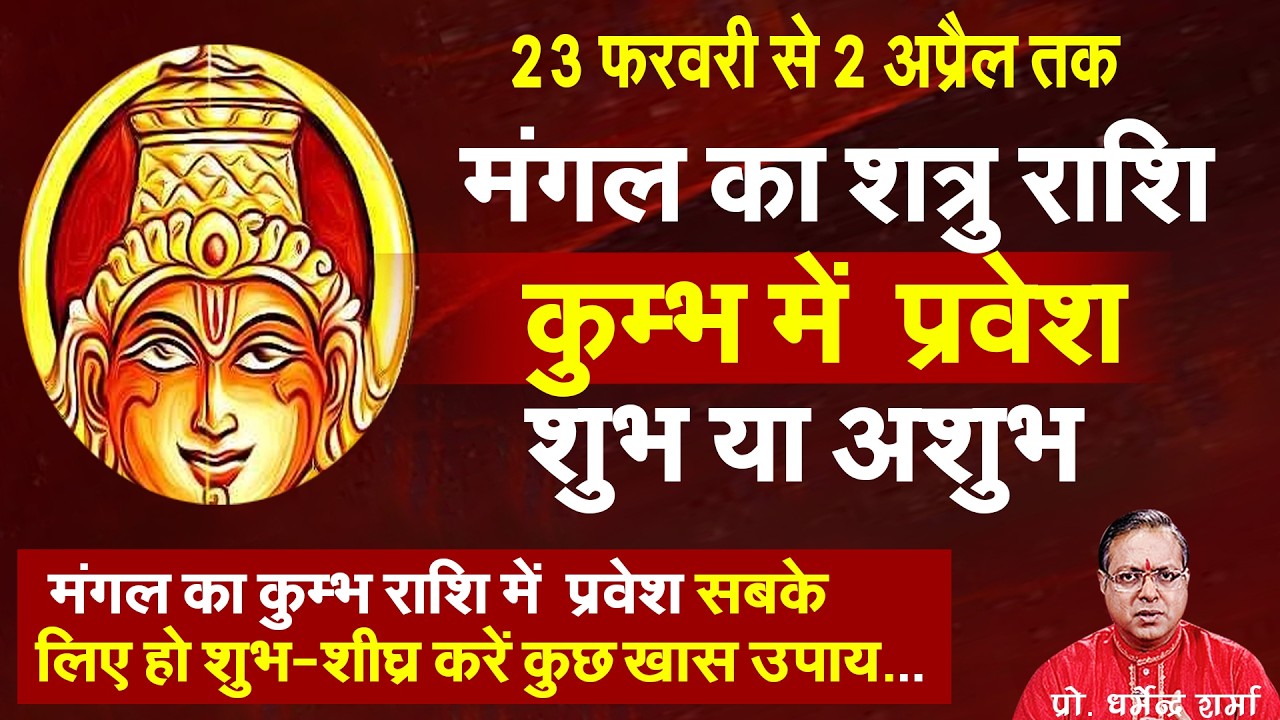 23 फरवरी से मंगल का शत्रु  राशि कुम्भ में  प्रवेश शुभ या अशुभ Prof. Dharmendra Sharma