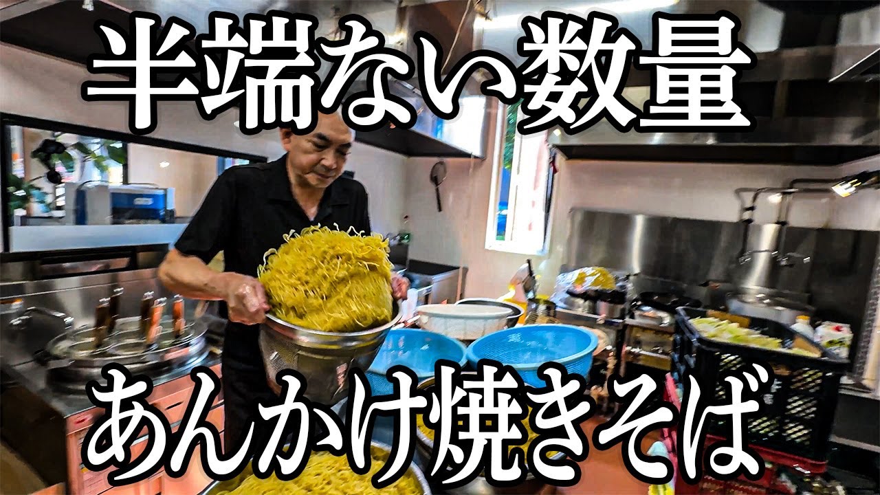 【厨房】札幌）デカ盛りあんかけ焼きそばと浜チャンポン丨Japanese Restaurant