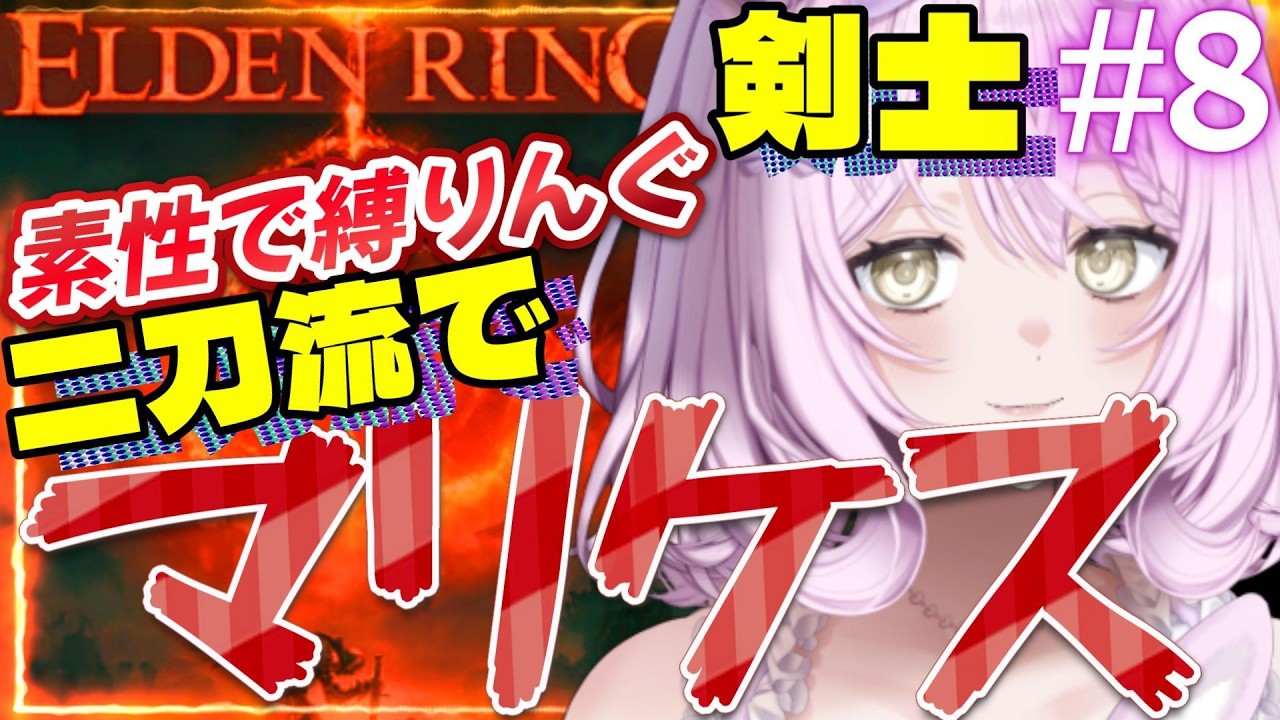 【エルデンリング】#8　まりすけとラダゴン　エル獣戦　剣士完了！　素性縛りんぐ【剣士】二刀流　基本遺灰無し【ELDEN RING】