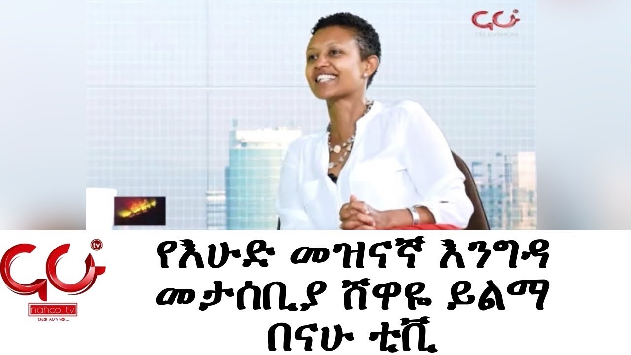 Nahoo Meznagna- የእሁድ መዝናኛ እንግዳ መታሰቢያ ሸዋዬ ይልማ በናሁ ቲቪ- NAHOO TV