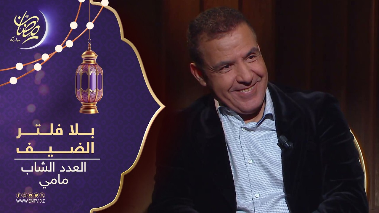 #بلا_فيلتر مع الشاب مامي