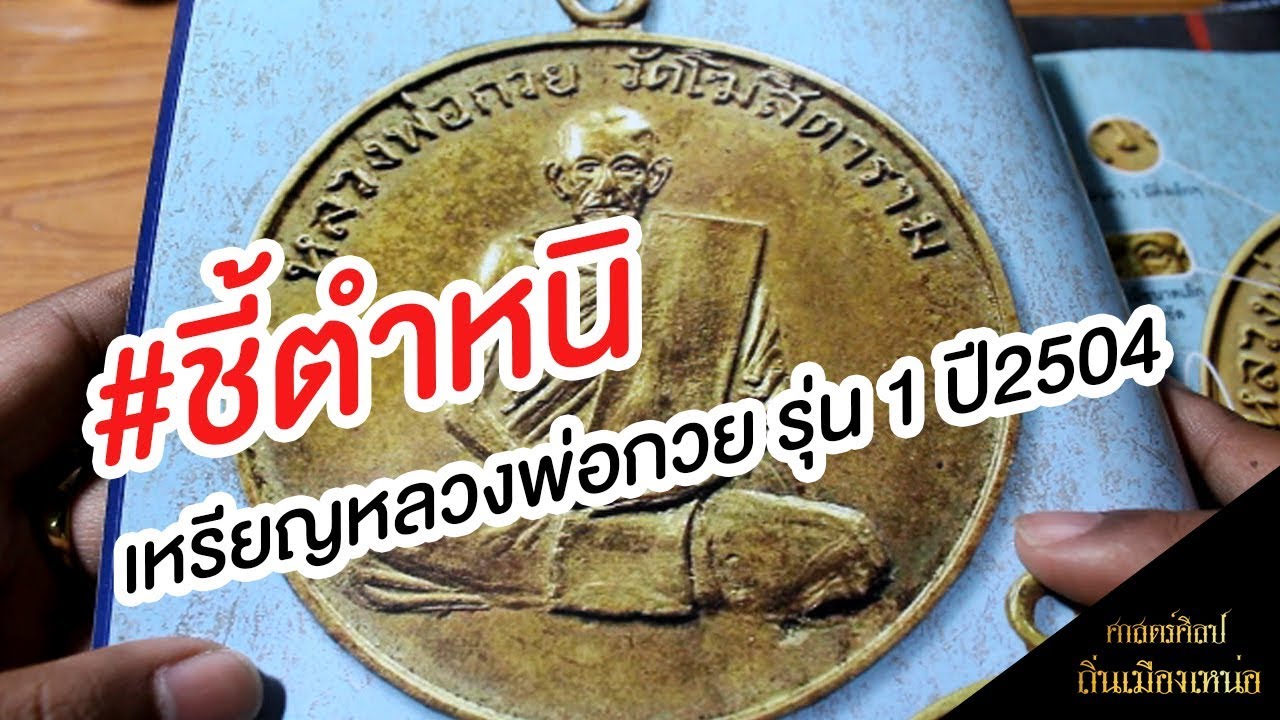 #ตำหนิ เหรียญหลวงพ่อกวย รุ่น 1 ปี 2504