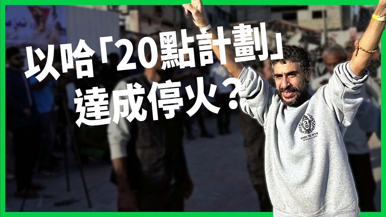 以哈「20點計劃」達成停火？川普斡旋下中東開和平新局？為何美國這次強硬要求以色列收手？ 【TODAY 看世界】