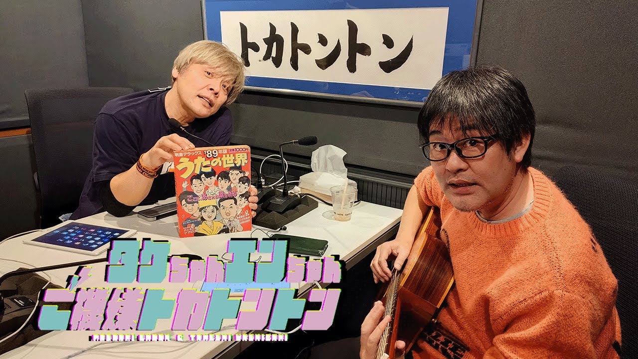 タケちゃんエンちゃんご機嫌トカトントン#28(2026年2月7日)