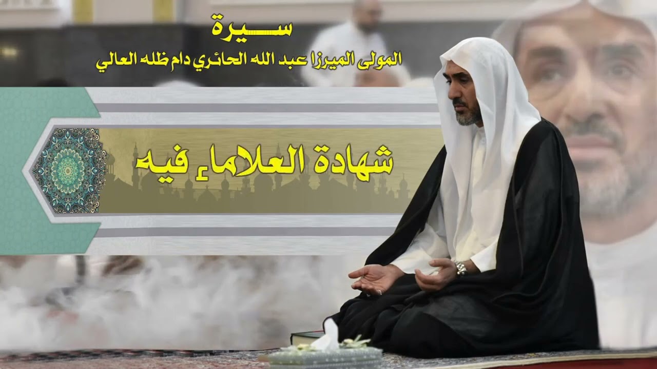 سيرة المولى الميرزا عبد الله الحائري دام ظله العالي -  شهادة العلماء فيه