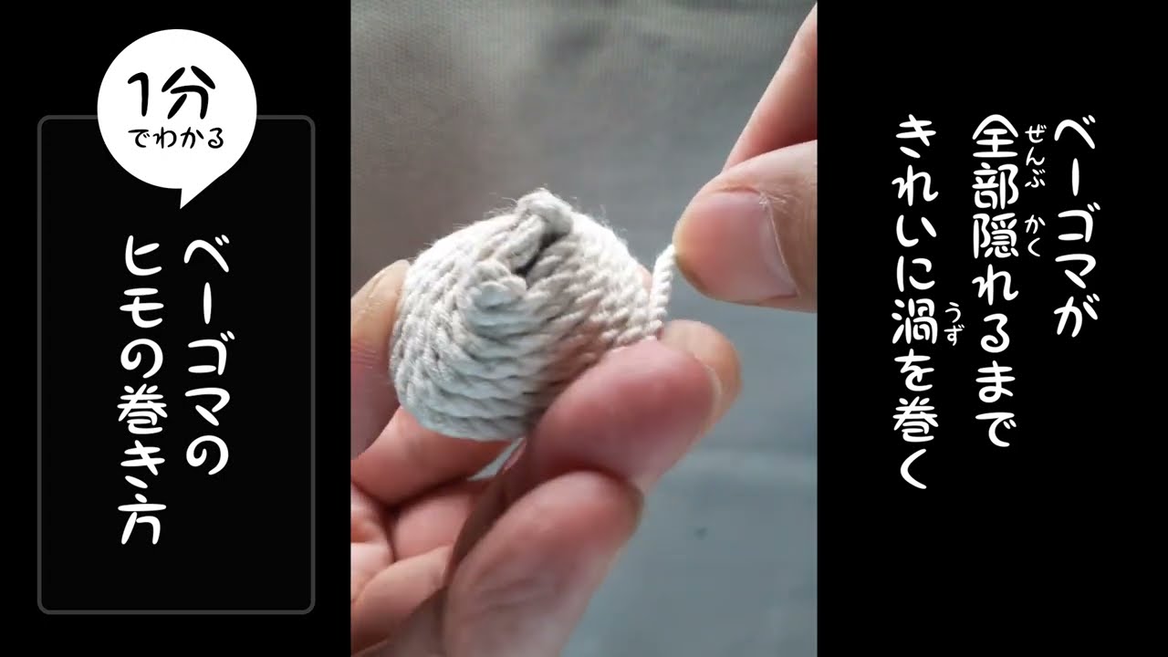 1分でわかる、ベーゴマの巻き方