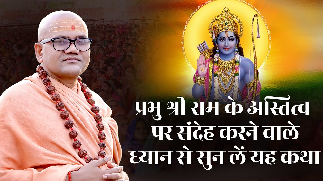 प्रभु श्री राम के अस्तित्व पर संदेह करने वालों के लिए यह कथा अवश्य सुनें | Ram Katha Truth | Sanatan