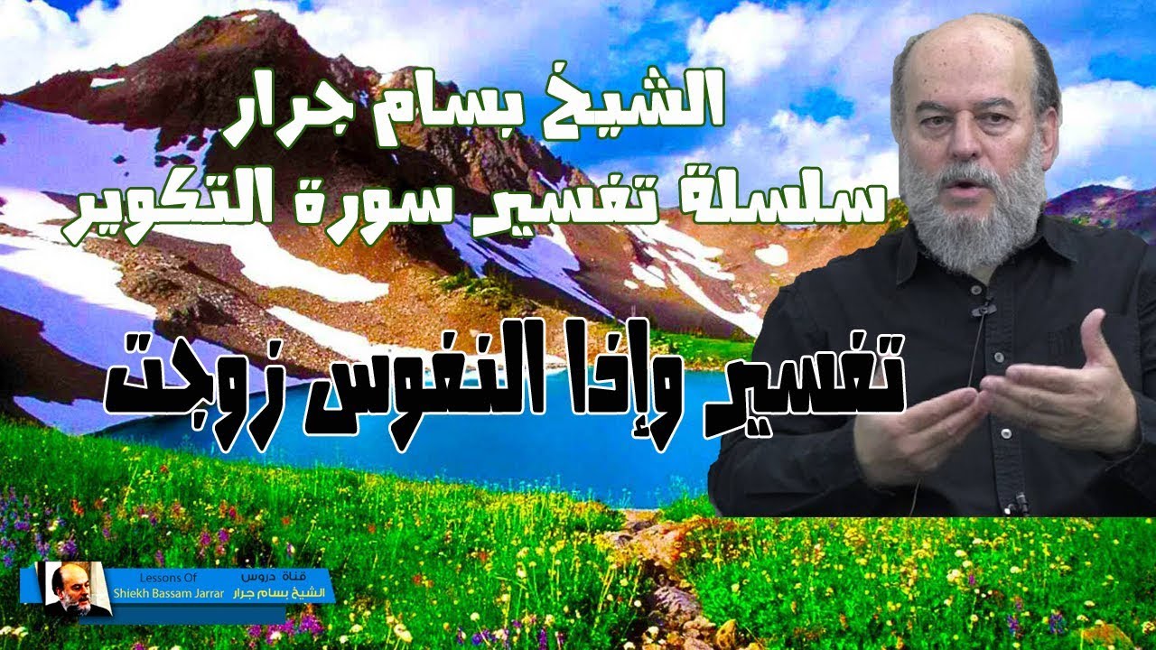 الشيخ بسام جرار | تفسير قوله واذا النفوس زوجت في سورة التكوير