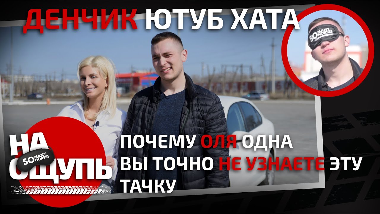 &laquo;На ощупь&raquo; в гостях у Денчика Ютуб Хата / Почему Оля одна / Somanyhorses.ru