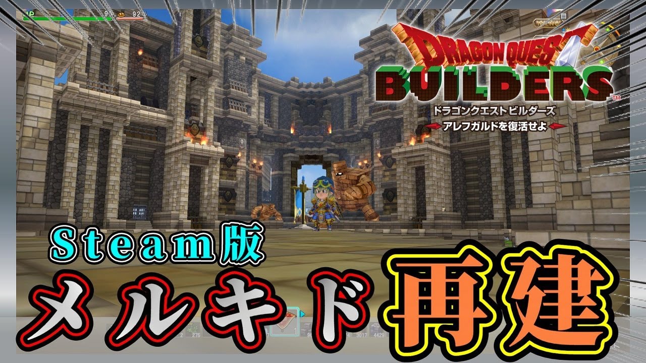 【Steam版ドラクエビルダーズ】メルキドの街を再建しよう【Dragon Quest Builders】