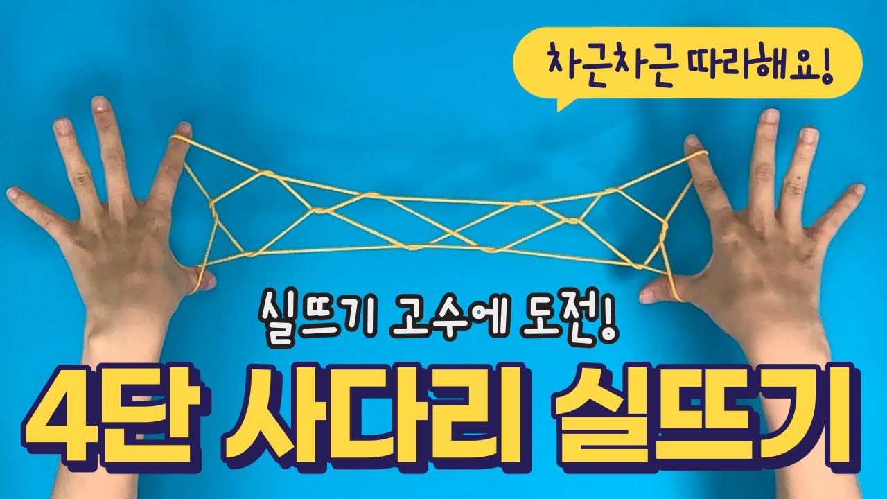 4단 사다리  실뜨기 ㅣ 창의 실뜨기 ㅣ 실뜨기놀이ㅣHow to Play Cat’s Cradle l String game ㅣ あやとり
