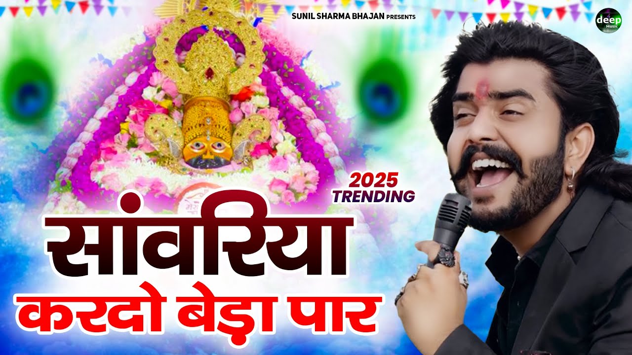 Khatu Shyam Bhajan || सांवरिया करदे बेड़ा पार ||Pitram Sharma||Sunil Sharma|| New Khatu Bhajan(2026)