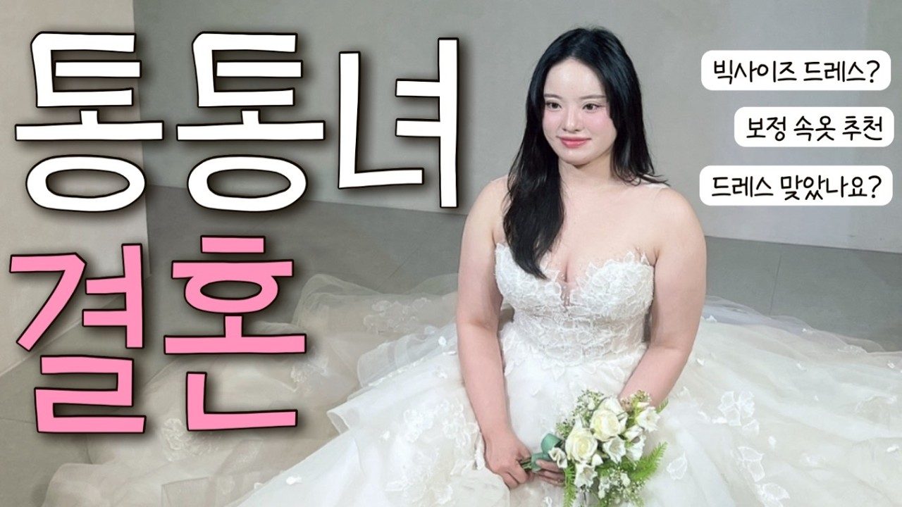 72kg 로 결혼했습니다. 웨딩 드레스 맞았냐구요? | 빅사이즈 웨딩, 통통녀 결혼 준비, 신부 관리