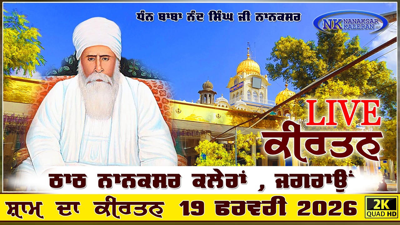 🔴Live Nanaksar Kaleran Evening Kirtan | 19 FEBRUARY 2026 ਸ਼ਾਮ ਵੇਲੇ ਦਾ ਕੀਰਤਨ Nanaksar Kirtan.....