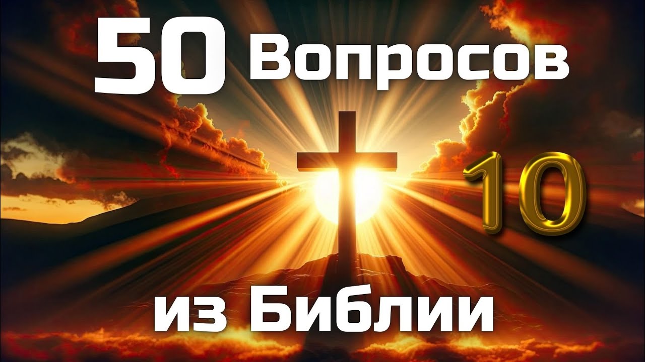 50 Вопросов из Библии || Часть 10 || Библейские викторины по всей Библии