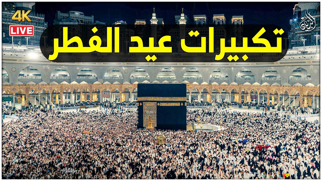تكبيرات العيد 2026 🕋 Eid Takbeer Beautiful & Powerful | تكبيرات العيد مكررة ساعة كاملة Full HD