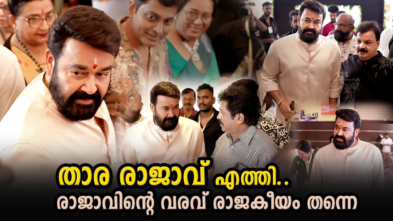 താര രാജാവിന്റെ നാടൻ ക്ലാസ്സിക് ലുക്കിലുള്ള മാസ്സ് എൻട്രി | Mohanlal | Amma General Body Meeting 2024