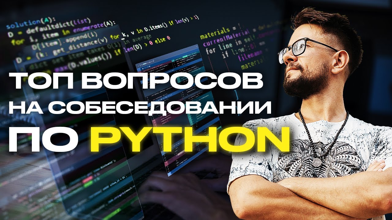 Топ 16 вопросов из собеседования по Python для Дата Инженера