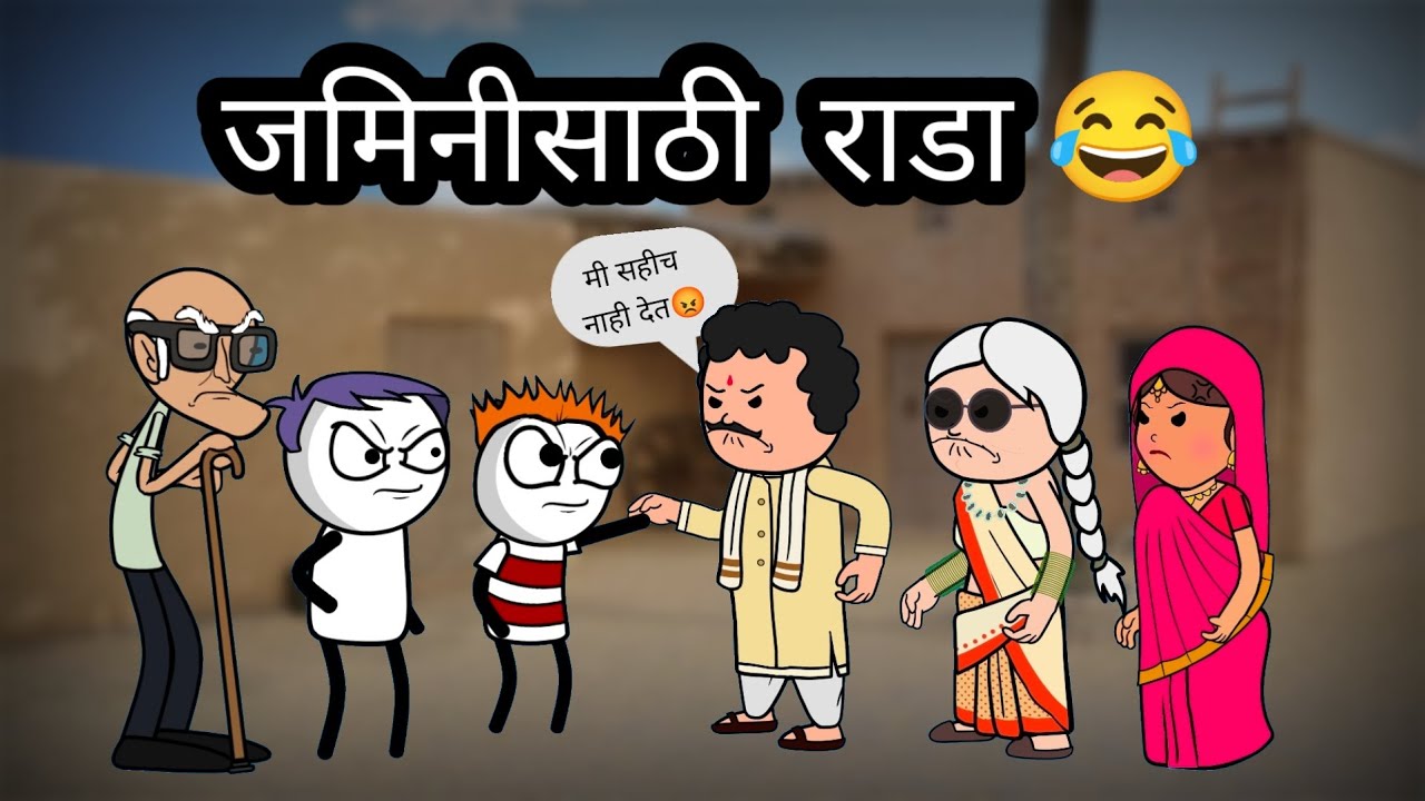 जमिनीसाठी राडा 😂 || marathi comedy 😂 || @officialgavakdchaganya #animatedcomedy #marathi