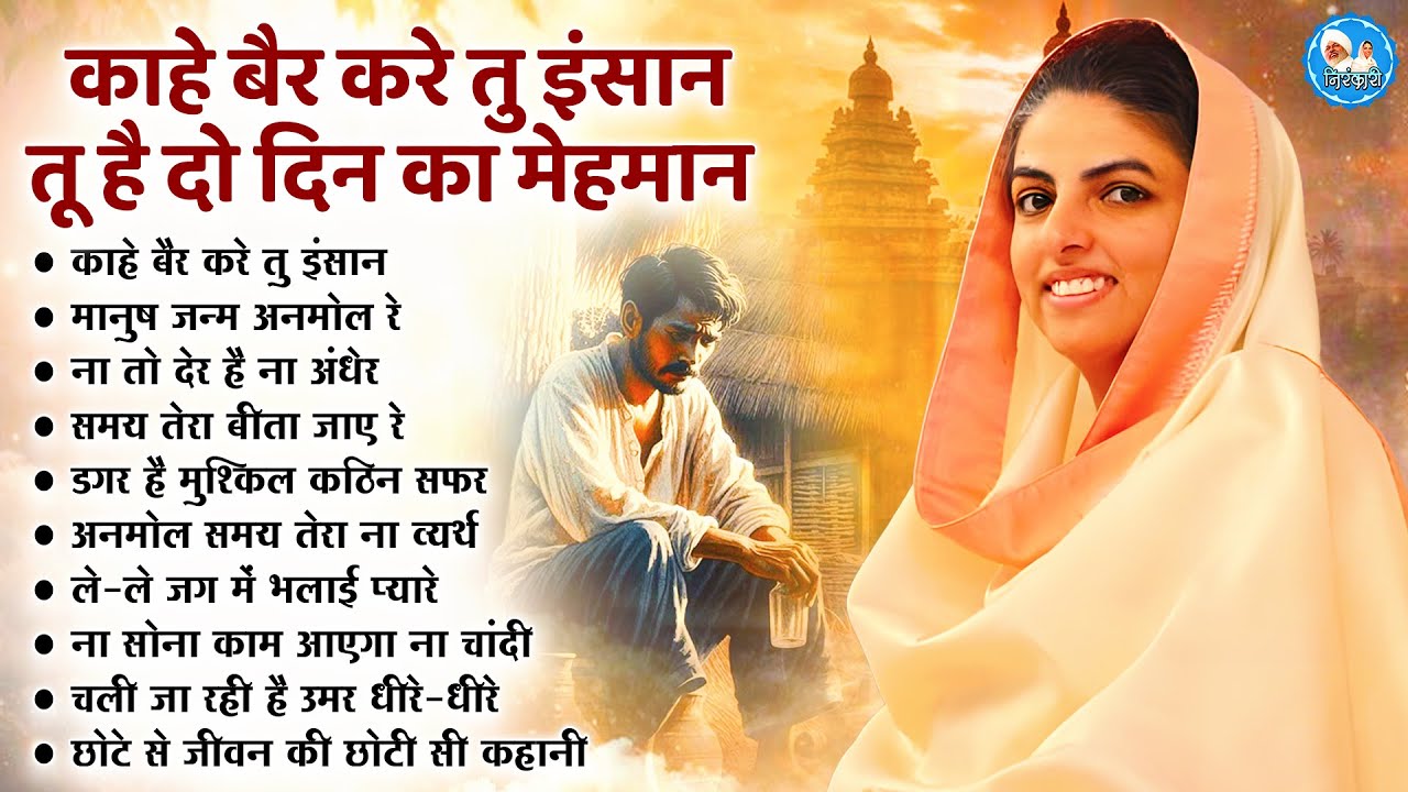 हर टेंशन दूर हो जाएगी ये निरंकारी गीत सुनकर | Nirankari Bhajan | Nirankari Songs | Bhajan