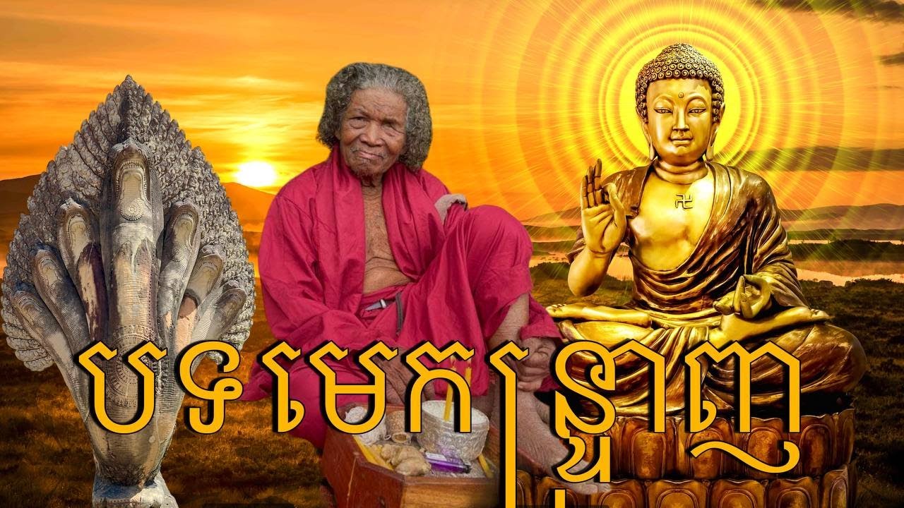 #បទមេកន្រ្ទាញ​​​​​​រោទ៏ខ្លាំង🕉️