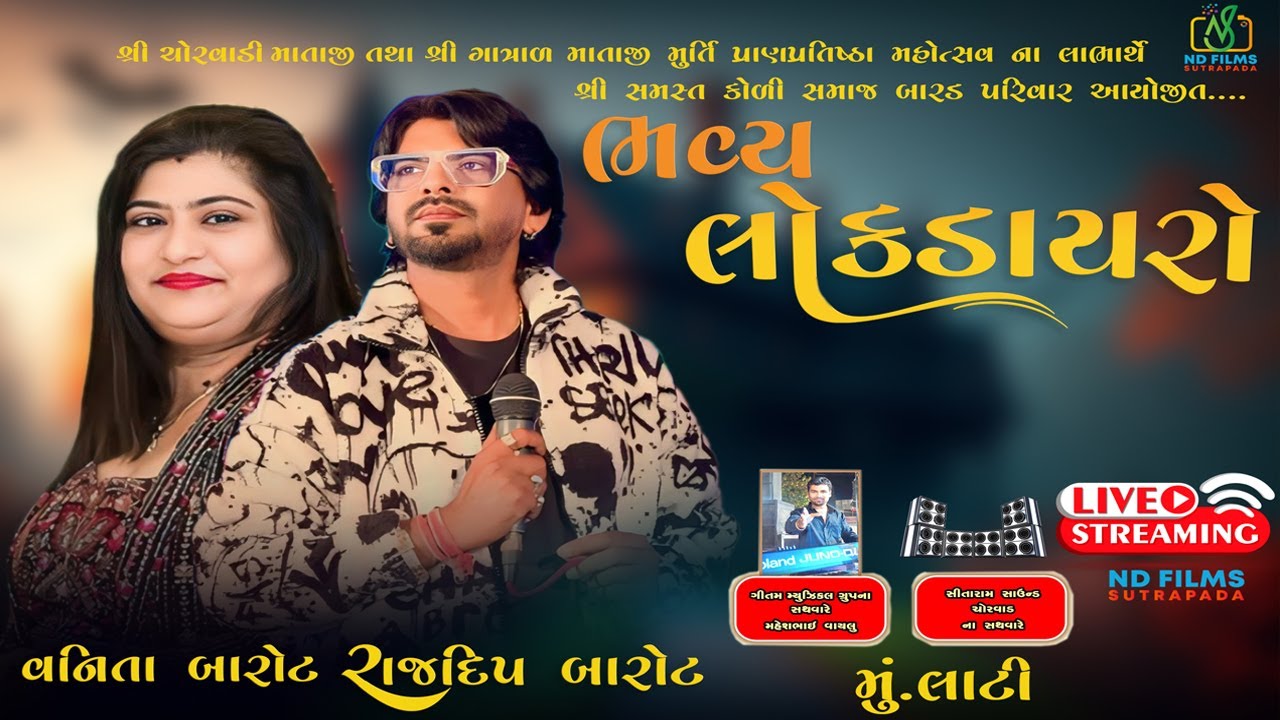 Live🔴 Rajdeep Barot | Vanita Barot | Narshing Kamliya| Lati | ND Films Sutradapa