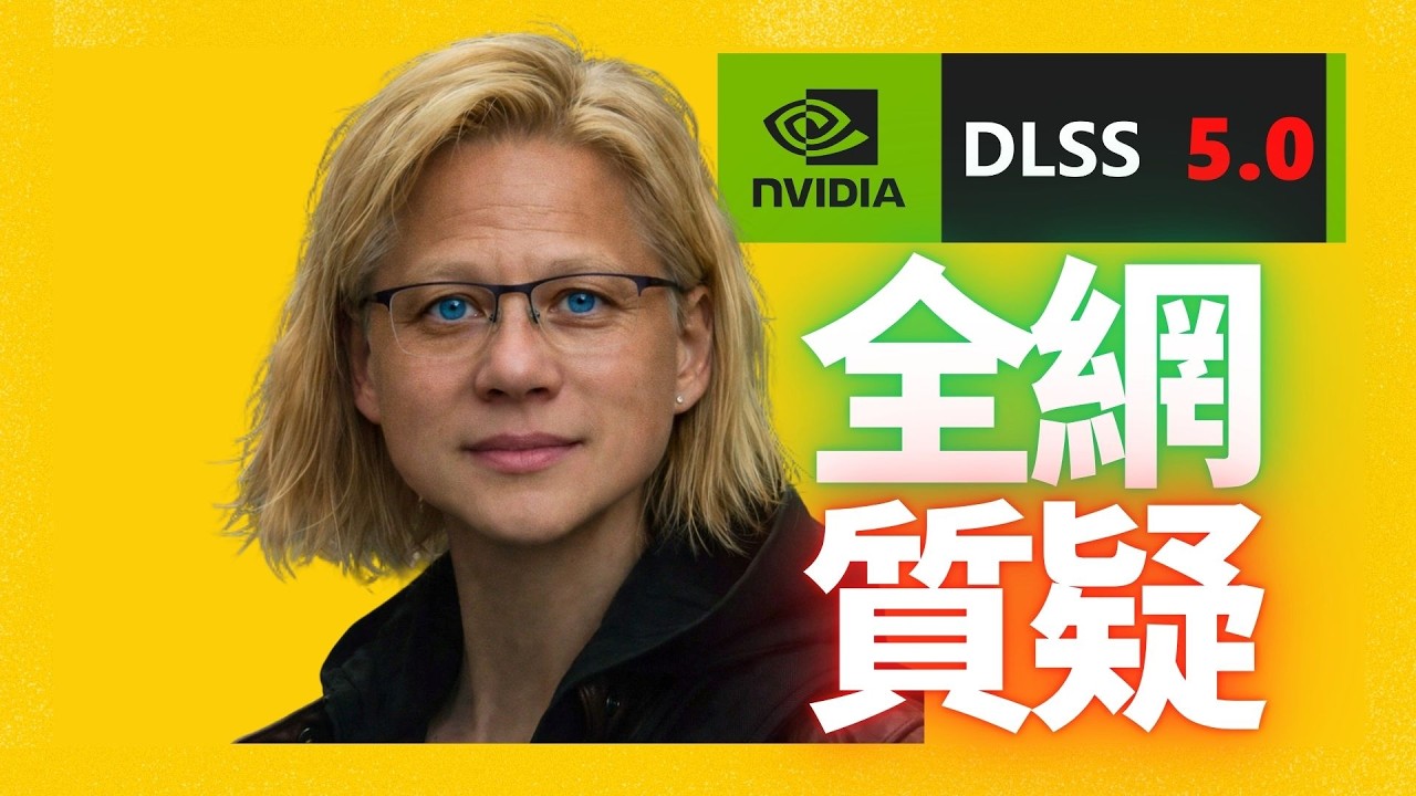 DLSS 5.0真就是AI美顏濾鏡？遊戲公司的最佳化可能又要炸了