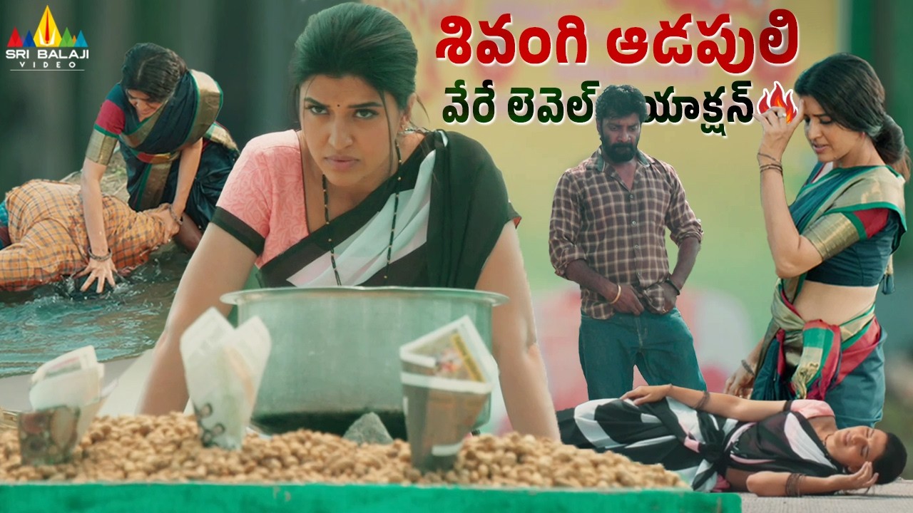 శివంగి ఆడపులి వేరే లెవల్ యాక్షన్🔥| Kaliyugam Pattanamlo | Chaitra Shukla | 2026 Latest Telugu Scenes