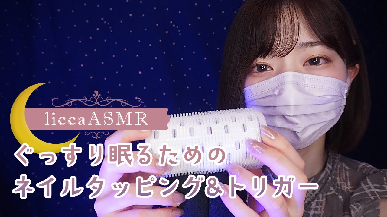 【ASMR】ぐっすり眠るためのネイルタッピング&トリガー💤Sleepy Tapping and Triggers/졸려지는 네이르탑핀그와 트리거