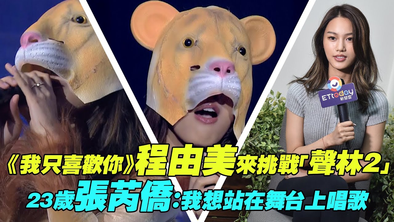 《我只喜歡你》程由美來挑戰「聲林2」　23歲張芮僑：我想站在舞台上唱歌｜聲林之王2 Jungle Voice 2