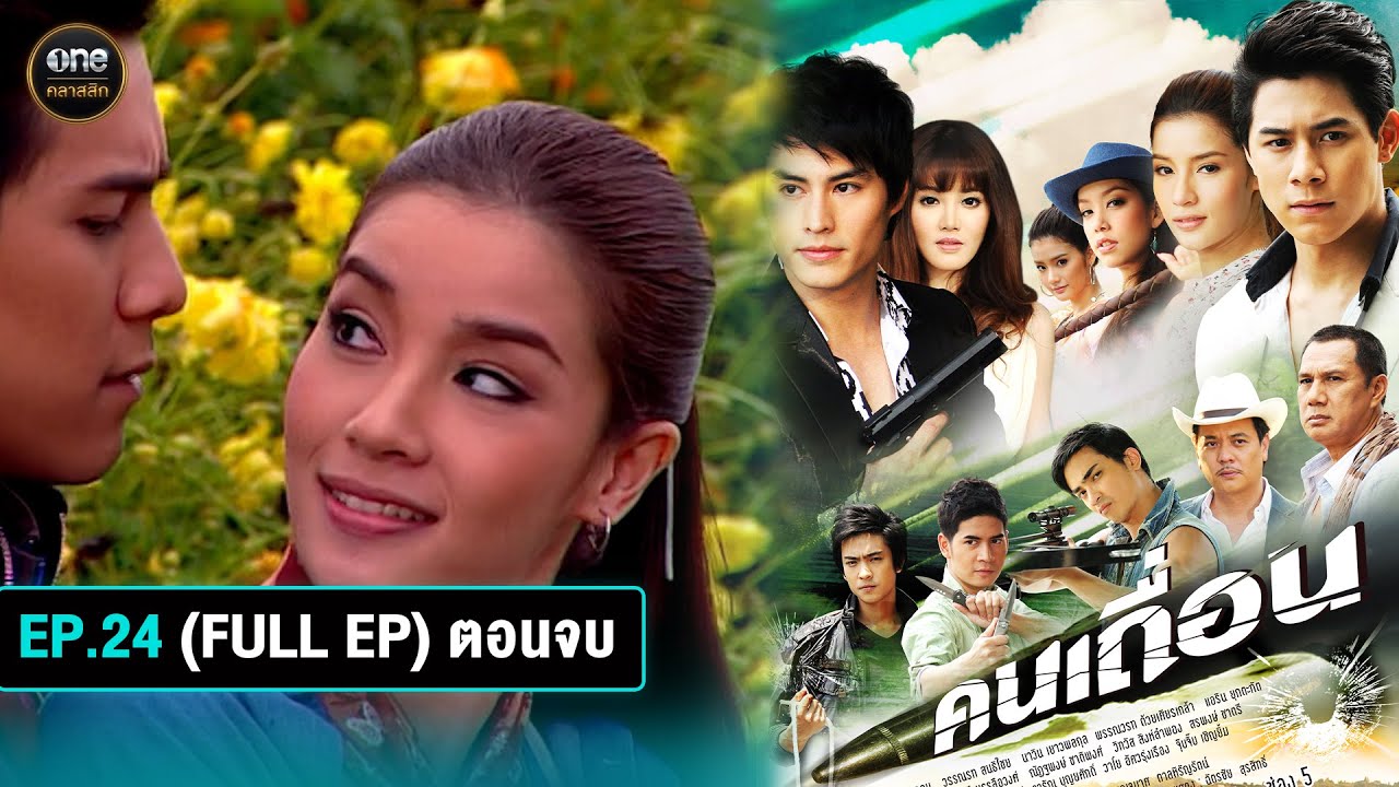 #คนเถื่อน Ep.24 (Full Ep) ตอนจบ | 28 ต.ค. 67 | #oneคลาสสิก