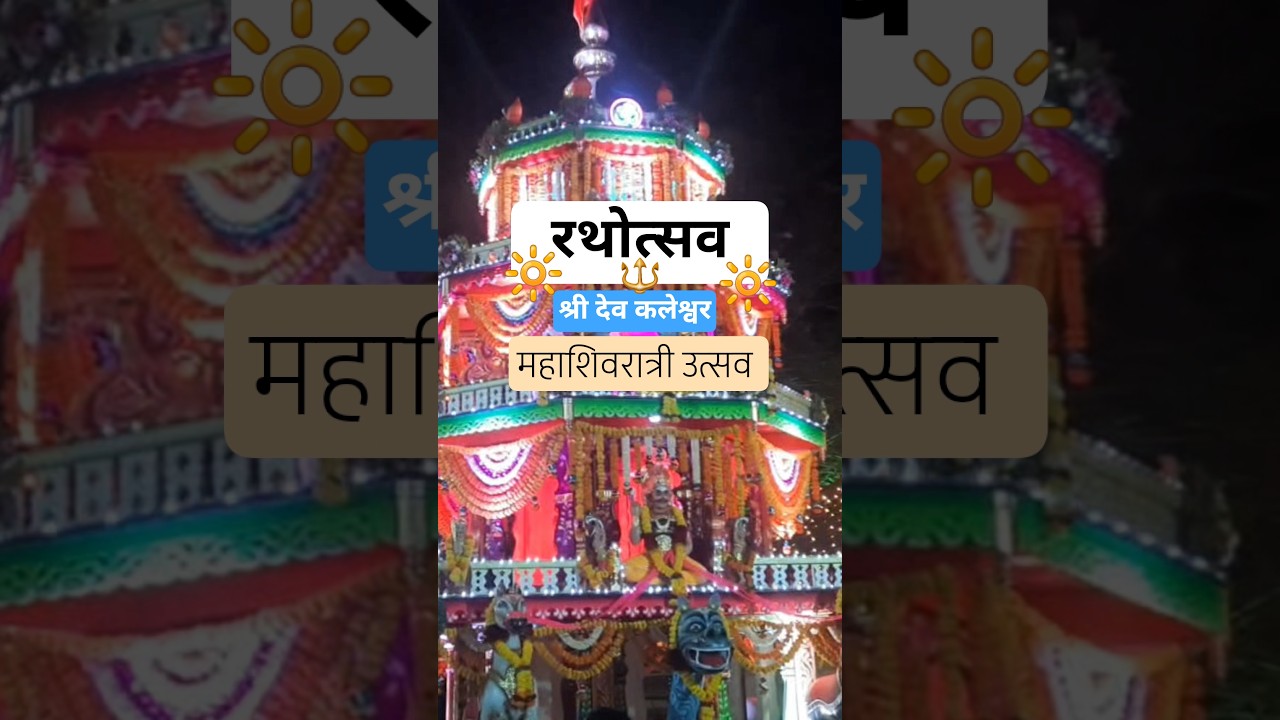 Lord Kaleshwara is placed in this four-story chariot and taken around the temple | Festival Mahashivratri |