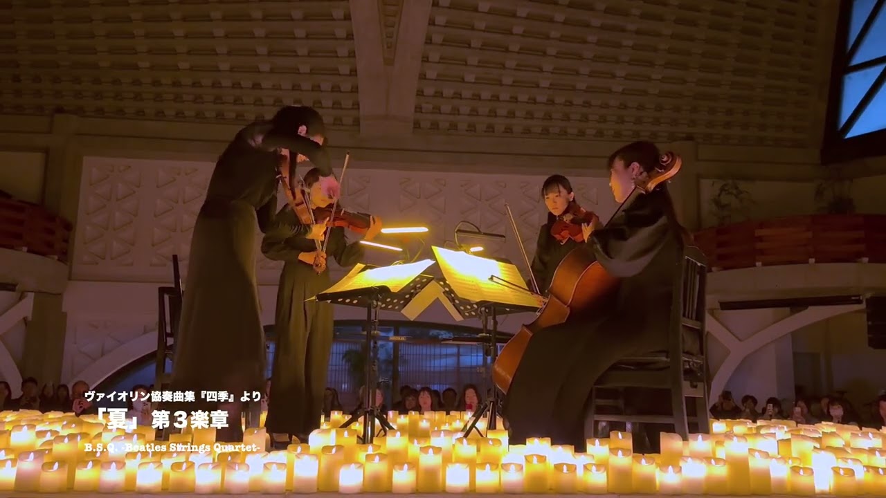 『四季』より「夏」第3楽章 / B.S.Q. -Beatles Strings Quartet-