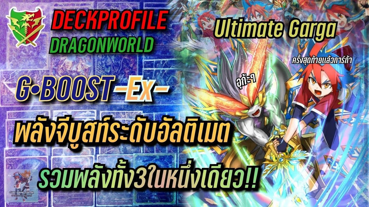Deckprofile เเนวทางการจัดเด็ค|Ultimate Garga| สุดยอด การ์ก้าวิวัฒนาการร่างสุดยอดรวมพลังทุกจีบูสท์!!!