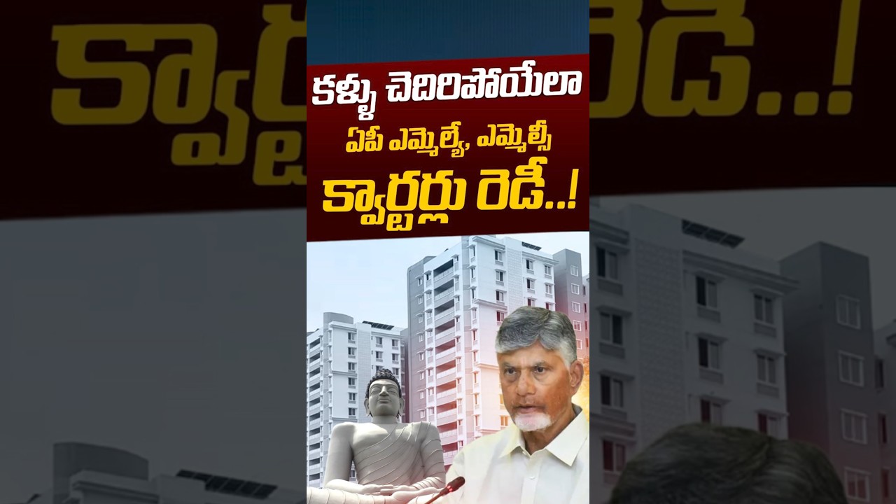 AP MLA & MLC Houses In Amaravati: ఏపీ ఎమ్మెల్యే, ఎమ్మెల్సీ క్వార్టర్లు రెడీ..! | Nethra Tv Telugu